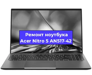 Ремонт ноутбуков Acer Nitro 5 AN517-42 в Воронеже